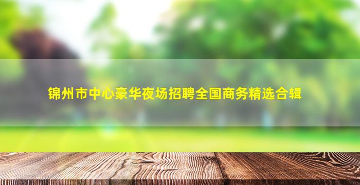 连云港夜场招聘